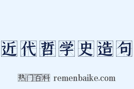 近代哲学史造句是什么意思的图片
